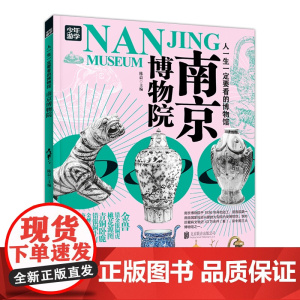 南京博物院 青少年研学旅游百科 穷游富游不如少年游学