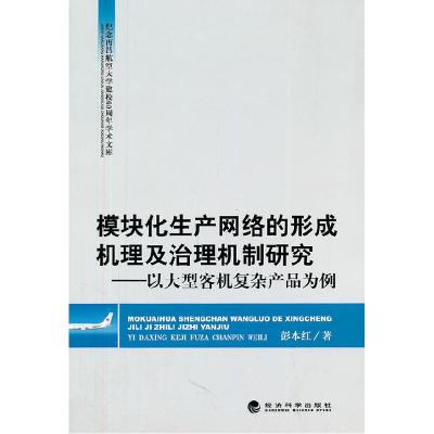 正版新书]模块化生产网络的形成机理及治理机制研究-以大型客机