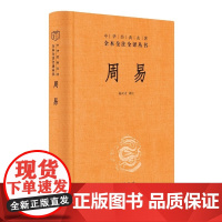 周易 文白对照全书精装易经易传原文注释译文评析 中华书局正版全本全注全译丛书 四书五经中国哲学书 易经入门基础知识