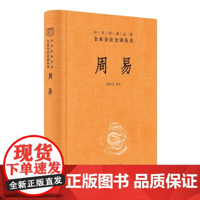 周易 文白对照全书精装易经易传原文注释译文评析 中华书局正版全本全注全译丛书 四书五经中国哲学书 易经入门基础知识