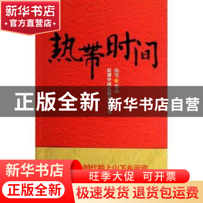 正版 热带时间 海男作品 江苏文艺出版社 9787539958057 书籍