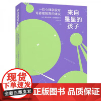 来自星星的孩子:一位心理学家对青春期教育的建议 家庭教育 探索青少年孩子的教育方法 如何与情绪化孩子沟通