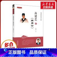 高建忠读《脾胃论》 [正版]高建忠读《脾胃论》 高建忠著 中国中医药出版社 高建忠医学全集之一 中医医学 临床中医书籍