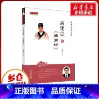 高建忠读《脾胃论》 [正版]高建忠读《脾胃论》 高建忠著 中国中医药出版社 高建忠医学全集之一 中医医学 临床中医书籍