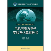 醉染图书电机与力电实验及指导书9787511037