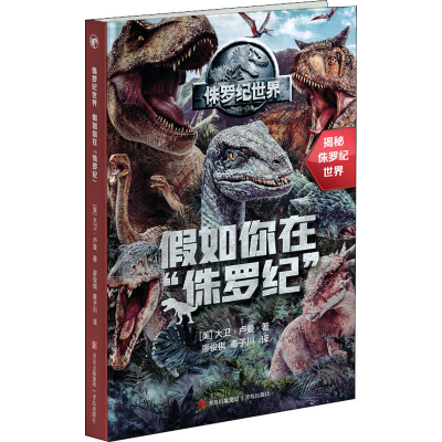 醉染图书侏罗纪世界 如你在