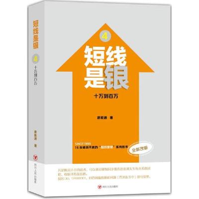 正版新书]短线是银(全新改版)(4)(十万到百万)唐能通97872
