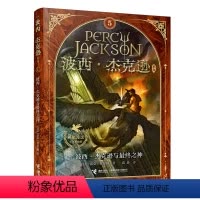 [正版]接力出版社波西·杰克逊系列 希腊神话少年冒险版 波西·杰克逊与终之神 新版 青少年奇幻冒险小说儿童文学神话书籍