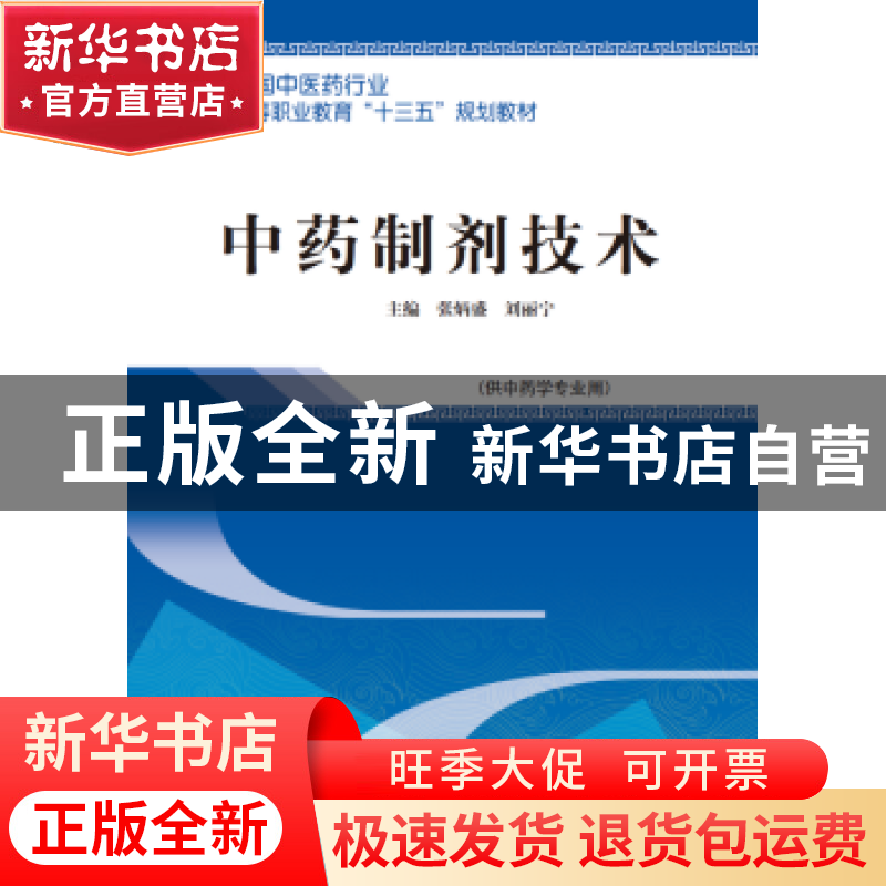 正版 中药制剂技术 张炳盛,刘丽宁 中国中医药出版社 9787513247