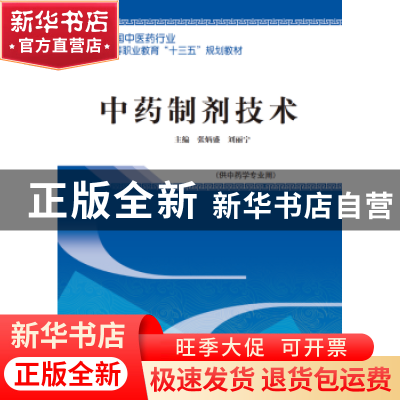 正版 中药制剂技术 张炳盛,刘丽宁 中国中医药出版社 9787513247