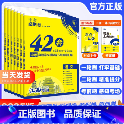 2025版:语数英物化政史[7本套] 江西省 中考必刷卷42套 [正版]2025版中考必刷卷42套江西专版语文数学英语物