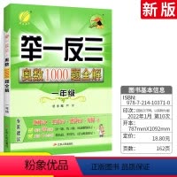 一年级 小学通用 [正版]小学奥数举一反三1000题全解一二三四五六年级上下册通用版小学奥赛数学同步提高思维训练奥数教程