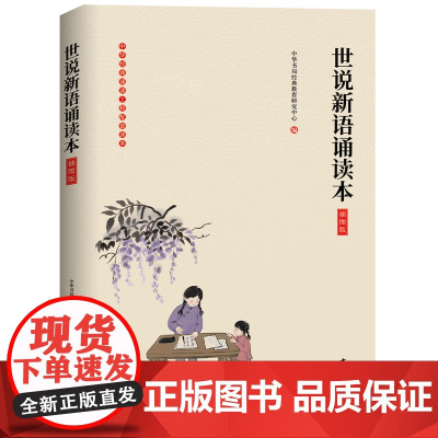 []世说新语诵读本插图版 中华书局经典教育研究中心编 中华书局经典教育研究中心 编 正版书籍