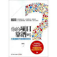 正版新书]你的项目靠谱吗(大数据时代的精准定位)刘如江97875561