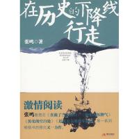 正版新书]在历史的下降线行走张鸣9787802445352