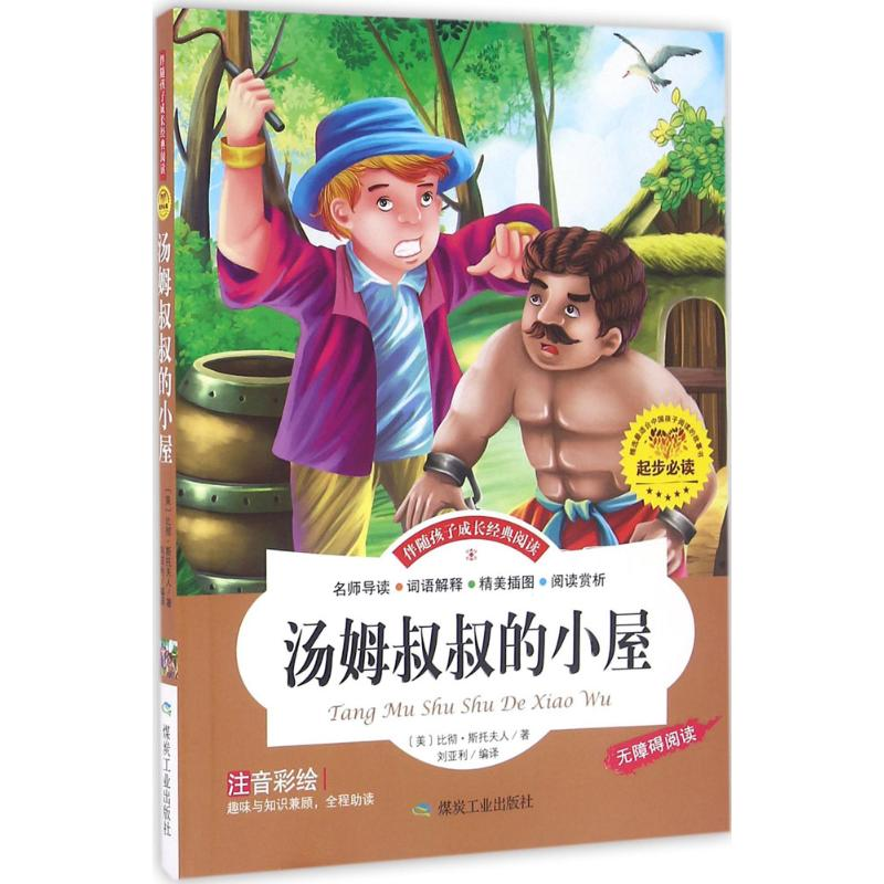 音像汤姆叔叔的小屋(美)比彻·斯托夫人 著;刘亚利 编译