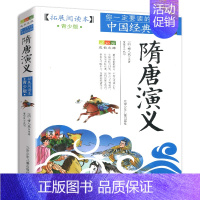 资治通鉴 [正版]书籍隋唐演义成长文库拓展阅读本青少版你一定要读的中国经典青少年适用北京少年儿童出版社小学生课外书适用三