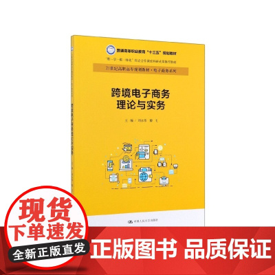 跨境电子商务理论与实务(21世纪高职高专规划教材)/电子
