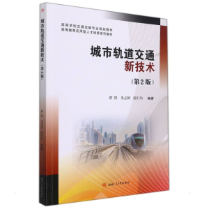 [M]城市轨道交通新技术(第2版)-9787564383008
