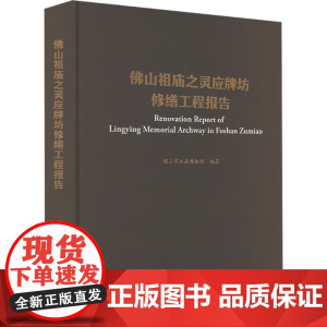 佛山祖庙之灵应牌坊修缮工程报告 佛山市祖庙博物馆 编 建筑/水利(新)专业科技 正版图书籍 文物出版社