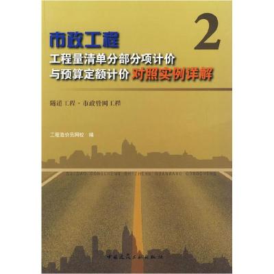 正版新书]市政工程2——工程量清单分部分项计价与预算定额计价