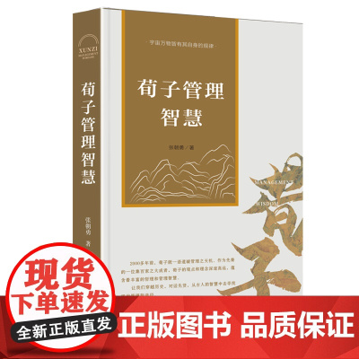 荀子管理智慧