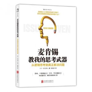 正版新书]麦肯锡教我的思考武器(从逻辑思考到真正解决问题)(日)