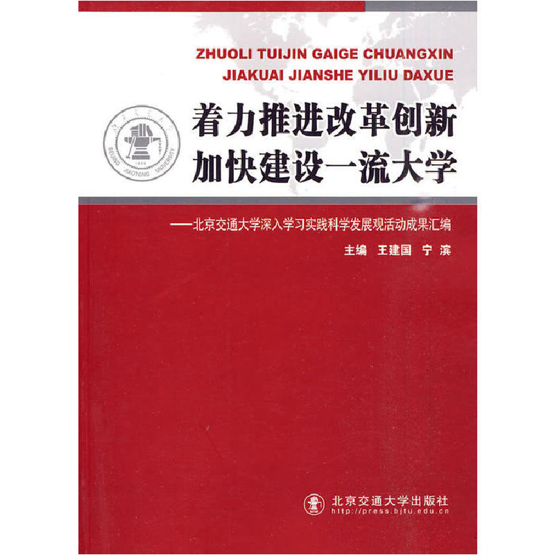 正版新书]着力推进改革创新加快建设一流大学王建国,宁滨 主编