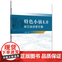 特色小镇4.0——浙江经济新引擎
