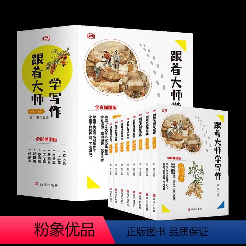 [全套8册]跟着大师学写作 [正版]全套8册跟着大师学写作 激发散思维力创新思维力辩证思维力素材积累宝典事件情感观点名家