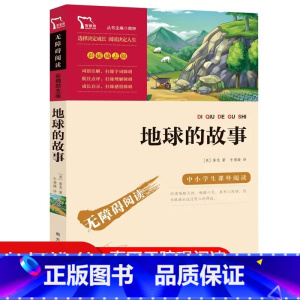 地球的故事 [正版]地球的故事彩插励志版无障碍阅读8至12岁三四五六年级小学生课外阅读书籍下学期读物必读经典儿童文学名著
