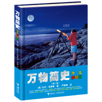 正版新书]万物简史(第2版) 少儿彩绘版(英)比尔·布莱森978754485