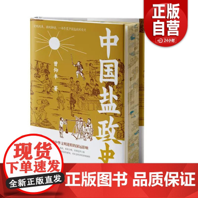 中国文化分类史-中国盐政史 曾仰丰 每一粒盐都可以唤醒我们对历史脉络的独特感知 展现了我国盐业管理在不同历史时期的演变与