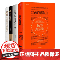 [但斌全4册]股市真规则(版)-有钱人和你想的不一样 思考致富 财商 股市投资入门基础书籍 中信出版社书排行榜