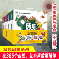 [M]365夜有声故事会 经典启蒙系列(全4册)-9787305242939