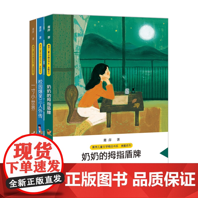 萧萍儿童文学精品书系(3册)8-9-10-12岁儿童文学读物四五年级六年级小学生青少版必读课外阅读书籍