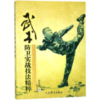 [M]武术防卫实战技法精粹-9787500952671