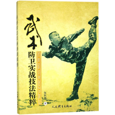 [M]武术防卫实战技法精粹-9787500952671