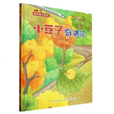 [N]小豆子奇遇记(精)/我的粮食朋友-9787572138188