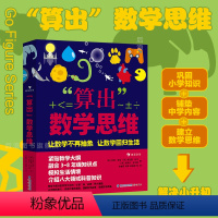 单本全册 [正版]赠绘图尺浪花朵朵 算出数学思维 8-12岁 计算应用题建立数学思维 理科学习衔接小学中学数学 后浪童书