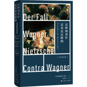 醉染图书瓦格纳事件 尼采反瓦格纳9787208163041
