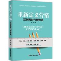 正版新书]重新定义营销:互联网时代新营销魏星9787515822013