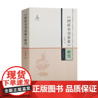《四库全书荟要》研究 江庆柏 著 目前大陆一部系统研究《四库全书荟要》的专著 第二十二届(2018年度) 华东地区古籍优