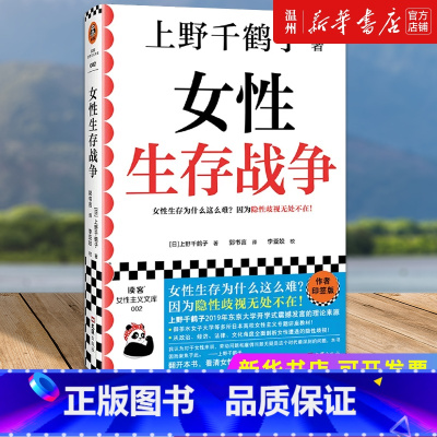 [正版]书店女性生存战争 上野千鹤子著 文化事业文汇出版社普通大众