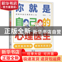 正版 你就是自己的心理医生 李宏夫 著 时代华语 出品 中国友谊出