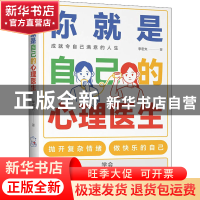 正版 你就是自己的心理医生 李宏夫 著 时代华语 出品 中国友谊出