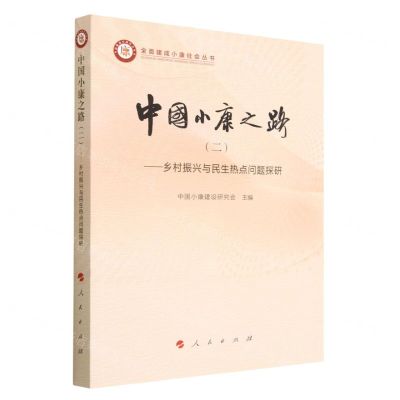 [N]中国小康之路(2乡村振兴与民生热点问题探研)/全面建成小康社会丛书-9787010253930
