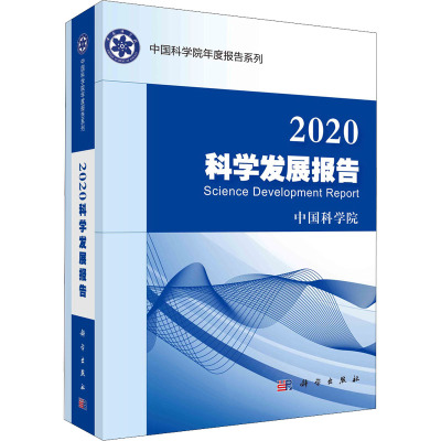 正版书籍 2020科学发展报告中国科学院自然科学丛书科学发展科技政策生态系统微生物嫦娥四号农业科技环7JR3XS