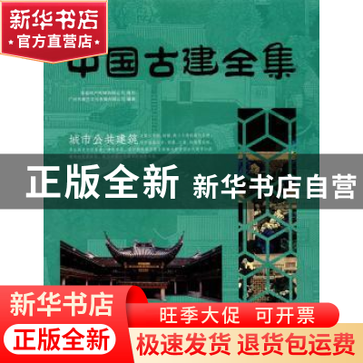 正版 中国古建全集:城市公共建筑 广州市唐艺文化传播有限公司编