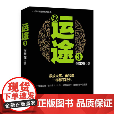 运途3 何常在 上海锦绣文章出版社 正版书籍
